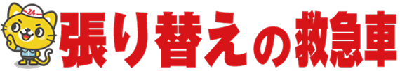 張り替えの救急車