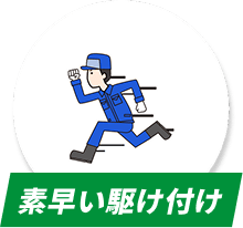 素早い駆け付け