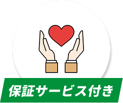 保証サービス付き