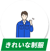 きれいな制服