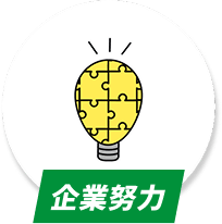 企業努力