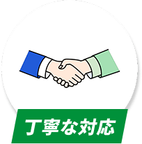 丁寧な対応