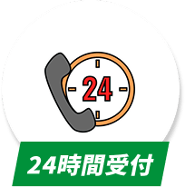 24時間受付