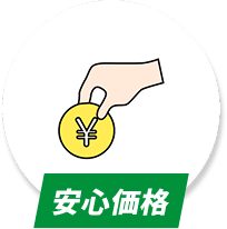安心価格