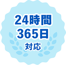 24時間365日対応