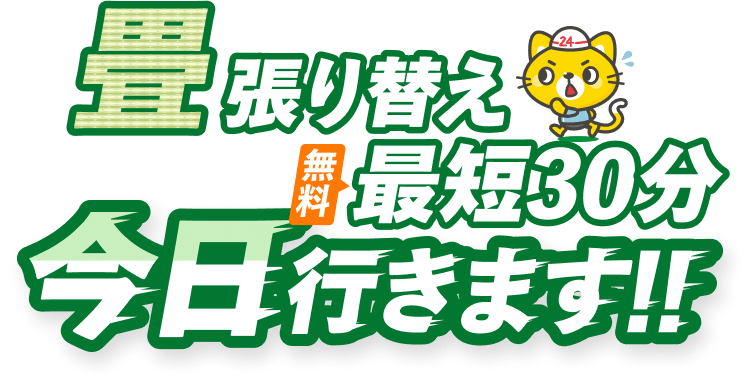 畳張り替え無料最短30分 今日行きます!!