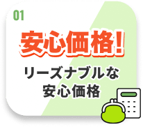 安心価格 リーズナブルな安心価格